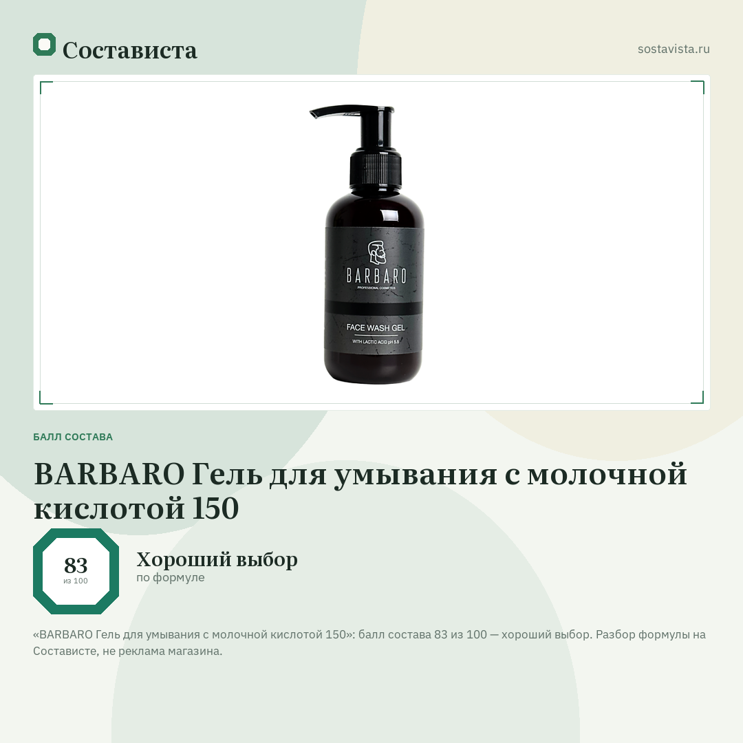 BARBARO Гель для умывания с молочной кислотой 150: балл состава 83 из 100 — Состависта