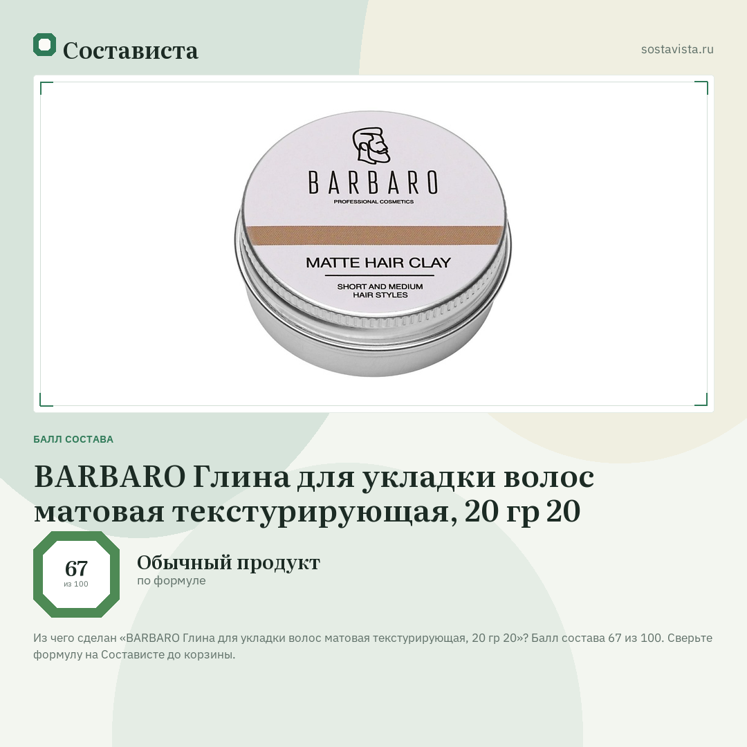 BARBARO Глина для укладки волос матовая текстурирующая, 20 гр 20: балл состава 67 из 100 — Состависта