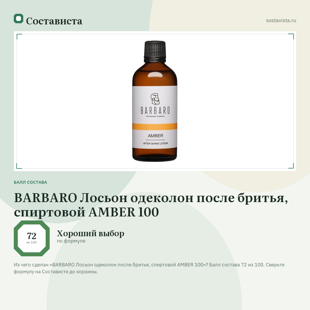 BARBARO Лосьон одеколон после бритья, спиртовой AMBER 100: балл состава 72 из 100 — Состависта