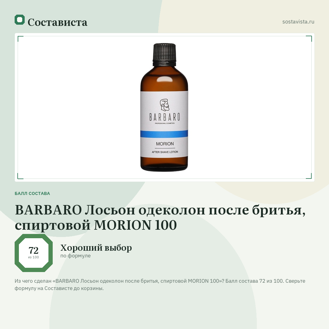 BARBARO Лосьон одеколон после бритья, спиртовой MORION 100: балл состава 72 из 100 — Состависта