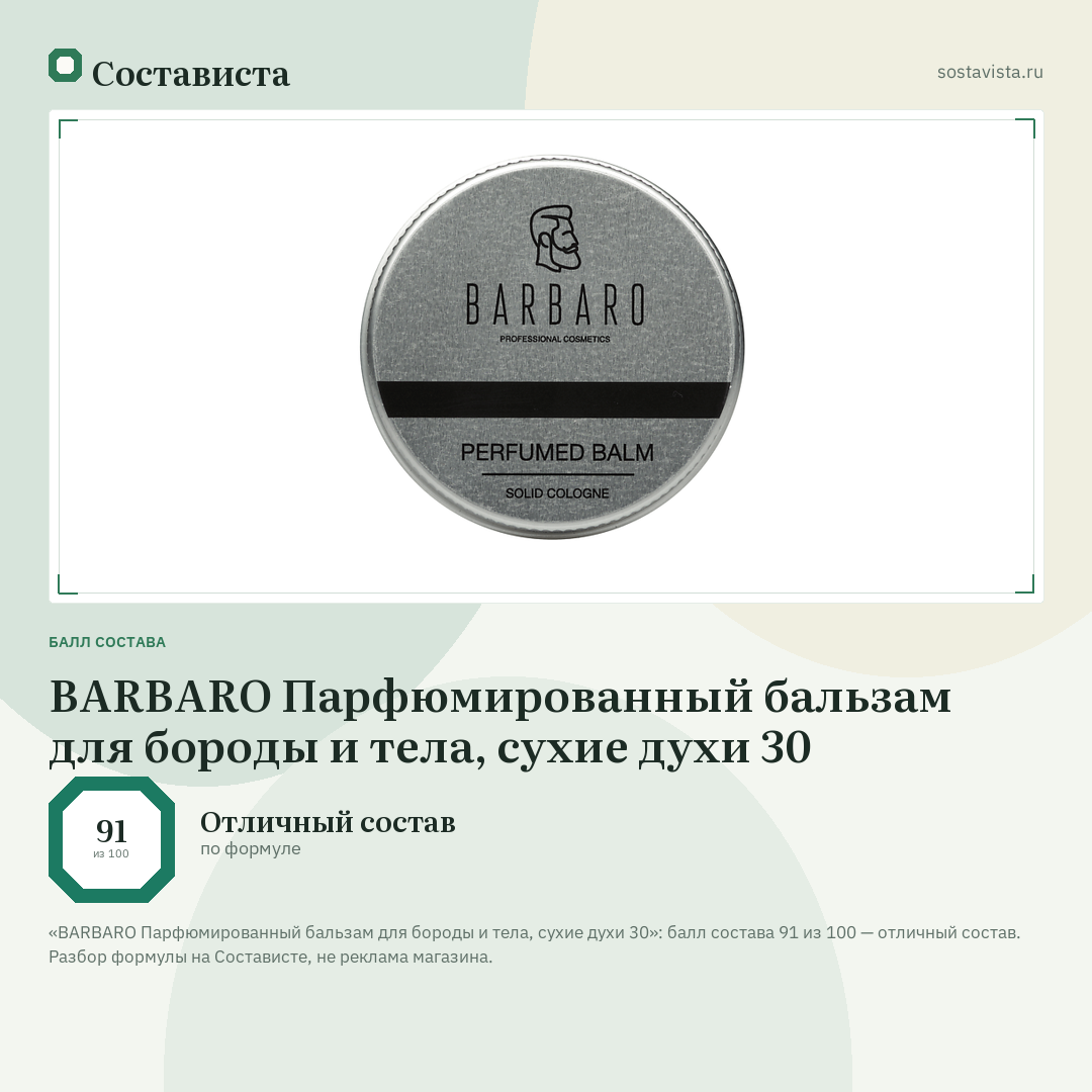 BARBARO Парфюмированный бальзам для бороды и тела, сухие духи 30: балл состава 91 из 100 — Состависта