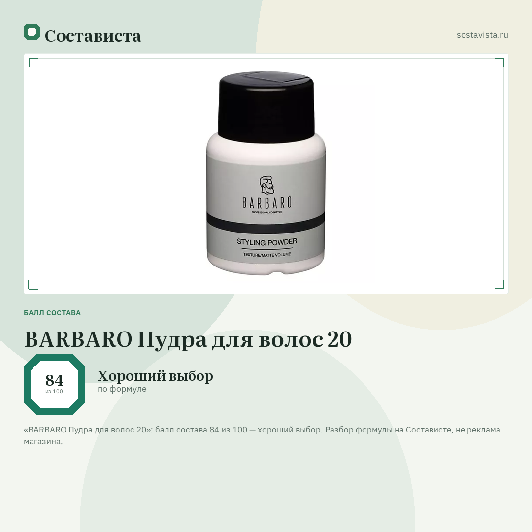 BARBARO Пудра для волос 20: балл состава 84 из 100 — Состависта