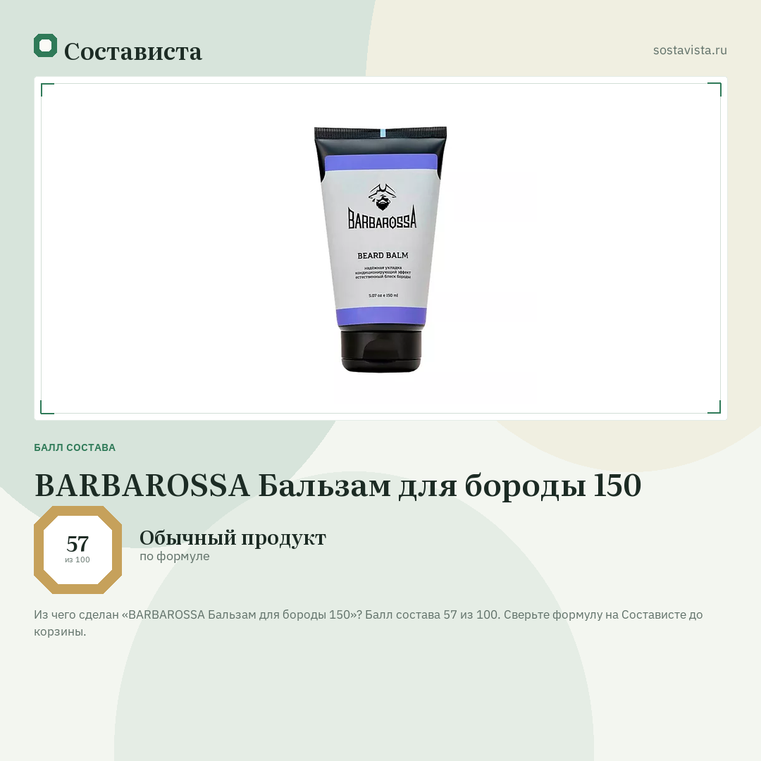 BARBAROSSA Бальзам для бороды 150: балл состава 57 из 100 — Состависта