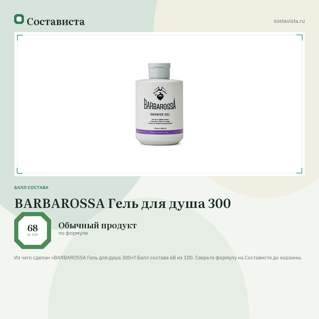 BARBAROSSA Гель для душа 300: балл состава 68 из 100 — Состависта