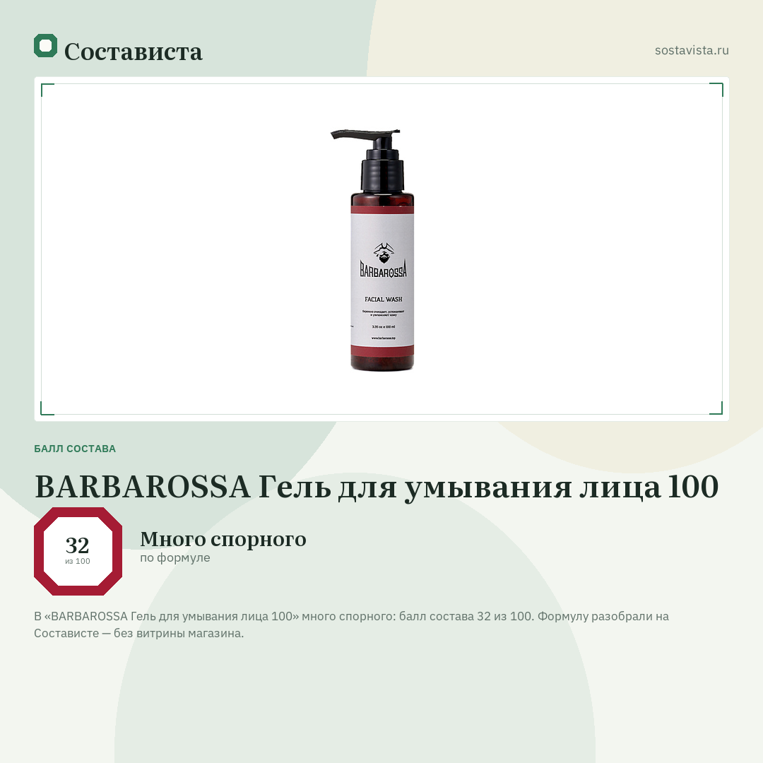 BARBAROSSA Гель для умывания лица 100: балл состава 32 из 100 — Состависта