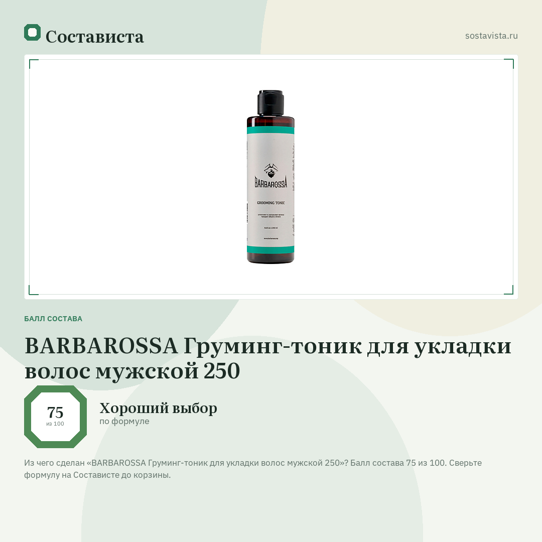 BARBAROSSA Груминг-тоник для укладки волос мужской 250: балл состава 75 из 100 — Состависта