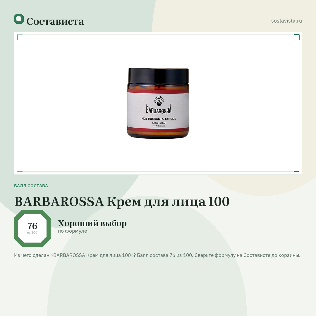 BARBAROSSA Крем для лица 100: балл состава 76 из 100 — Состависта