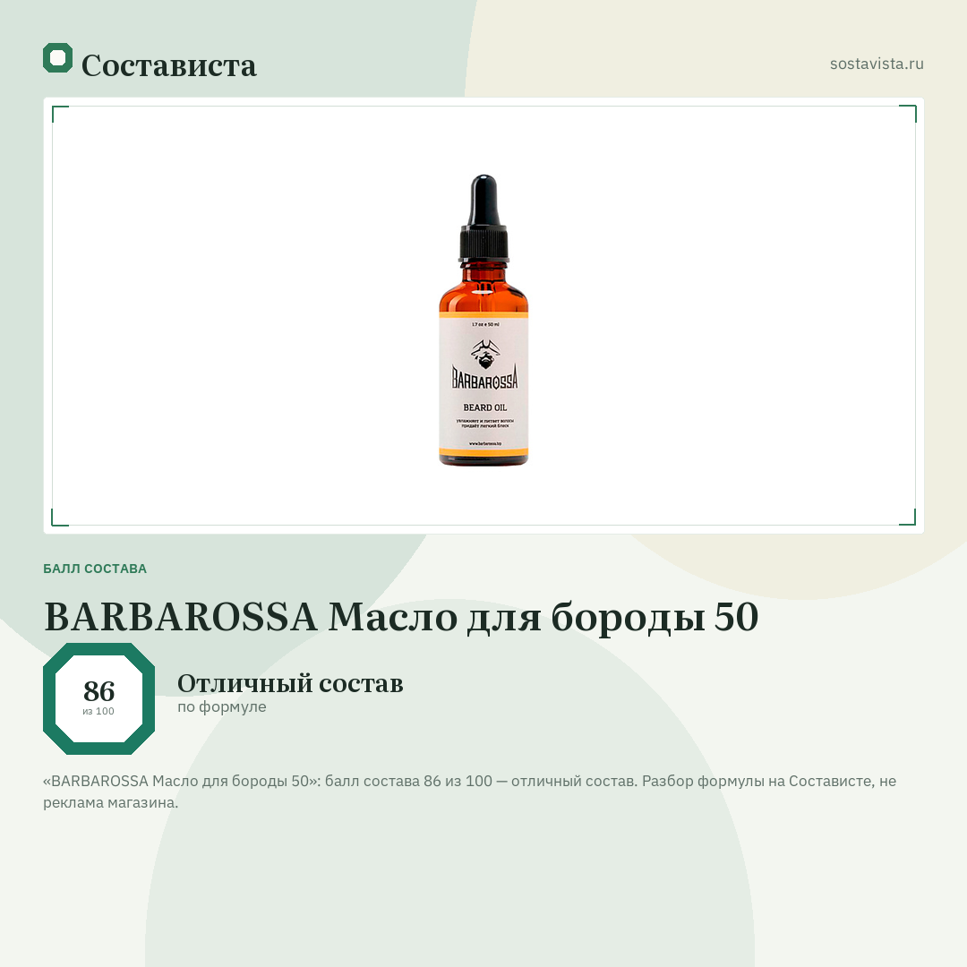 BARBAROSSA Масло для бороды 50: балл состава 86 из 100 — Состависта