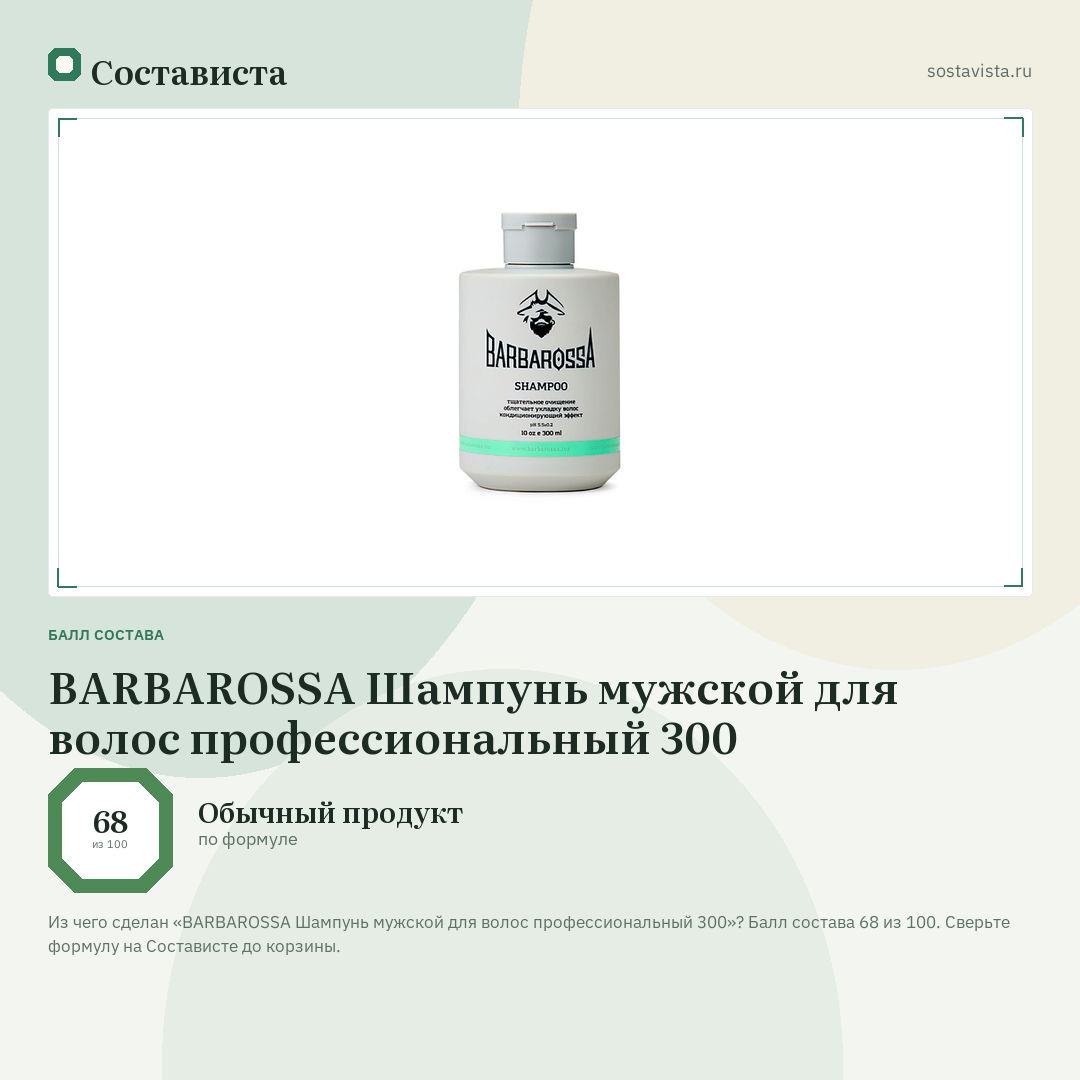 BARBAROSSA Шампунь мужской для волос профессиональный 300: балл состава 68 из 100 — Состависта