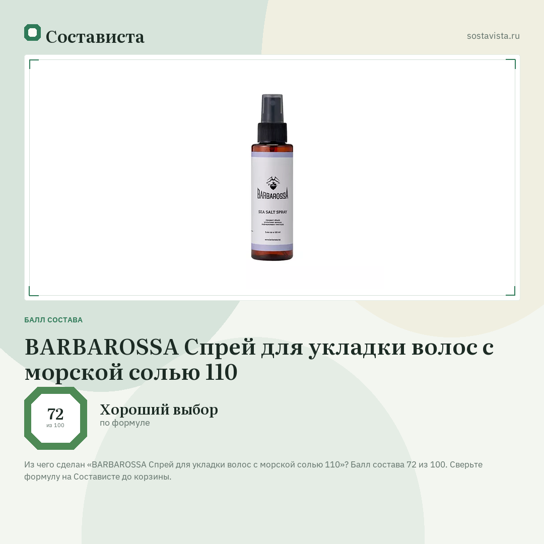 BARBAROSSA Спрей для укладки волос с морской солью 110: балл состава 72 из 100 — Состависта