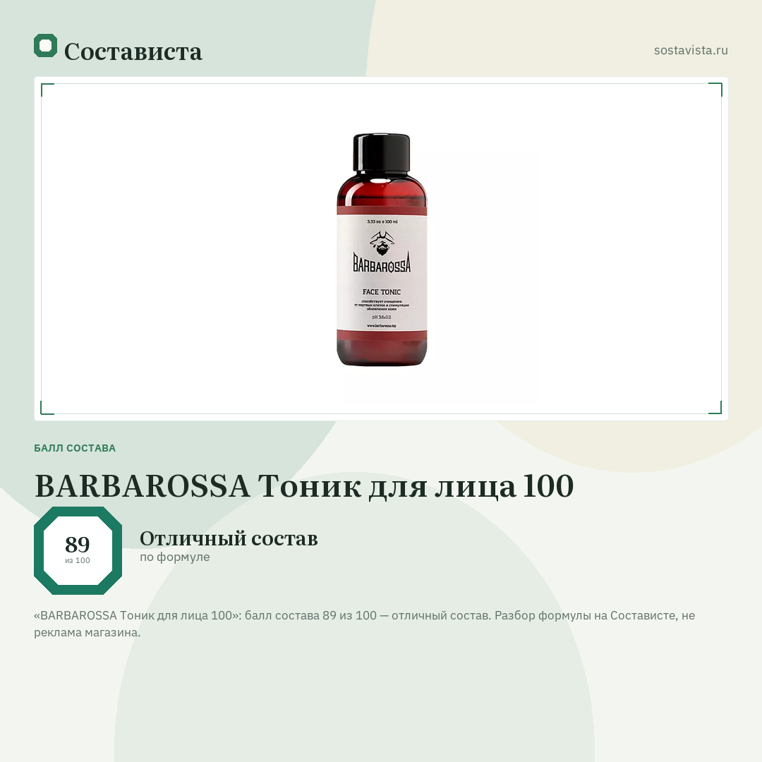 BARBAROSSA Тоник для лица 100: балл состава 89 из 100 — Состависта