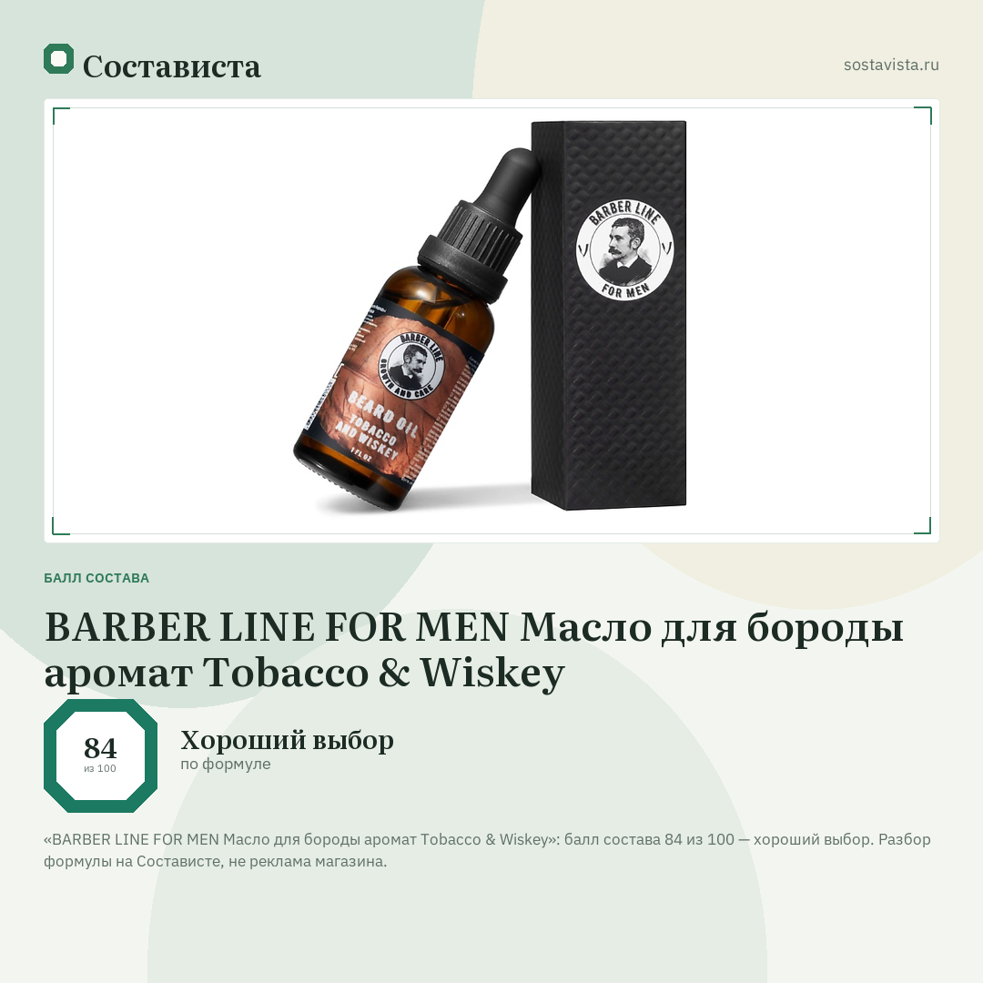 BARBER LINE FOR MEN Масло для бороды аромат Tobacco & Wiskey: балл состава 84 из 100 — Состависта