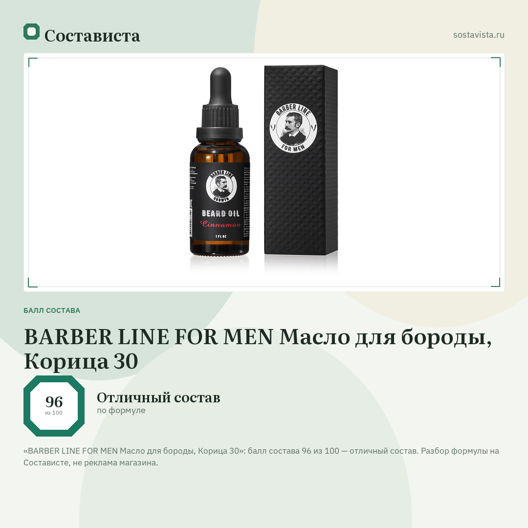 BARBER LINE FOR MEN Масло для бороды, Корица 30: балл состава 96 из 100 — Состависта