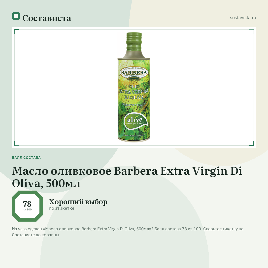 Масло оливковое Barbera Extra Virgin Di Oliva, 500мл: балл состава 78 из 100 — Состависта