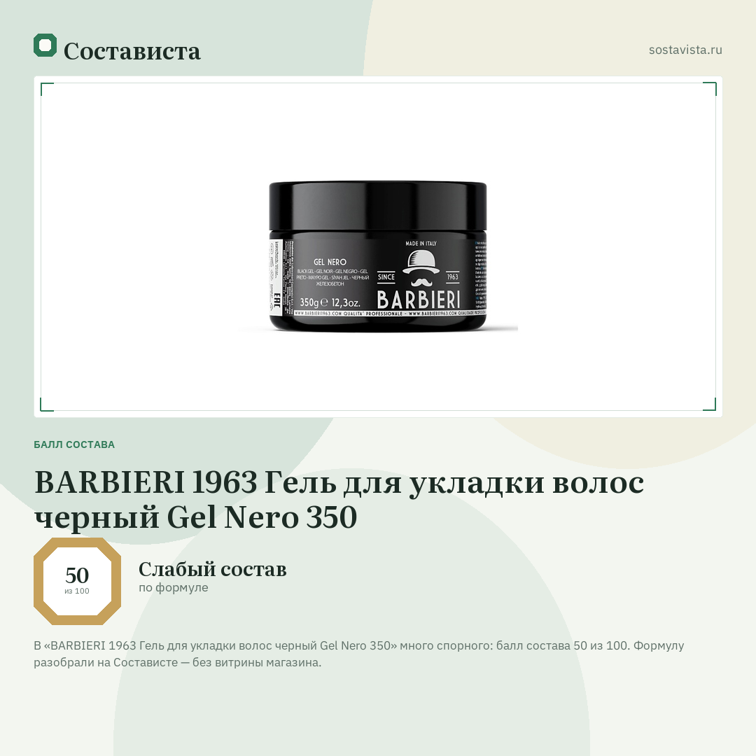 BARBIERI 1963 Гель для укладки волос черный Gel Nero 350: балл состава 50 из 100 — Состависта