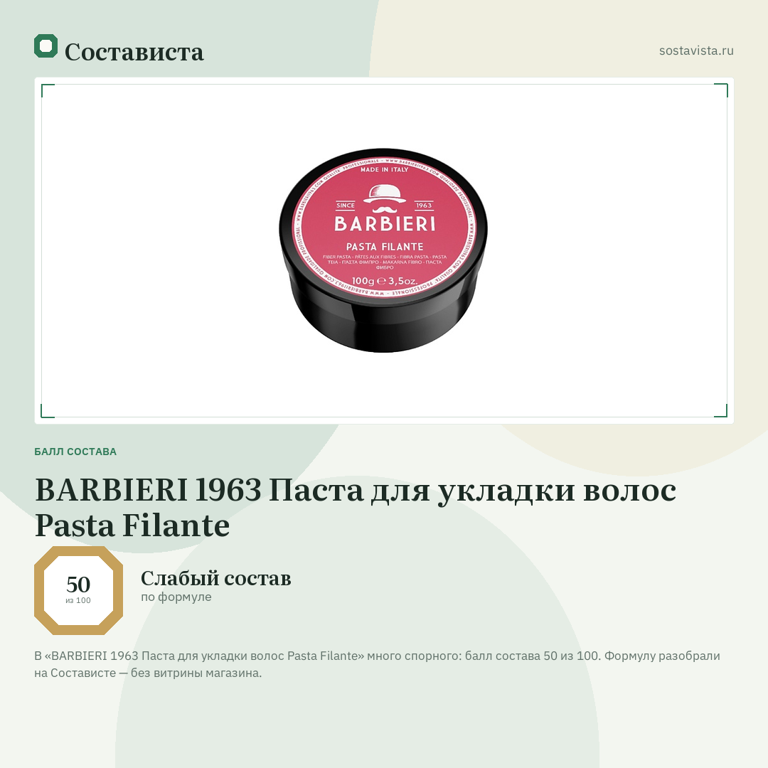 BARBIERI 1963 Паста для укладки волос Pasta Filante: балл состава 50 из 100 — Состависта