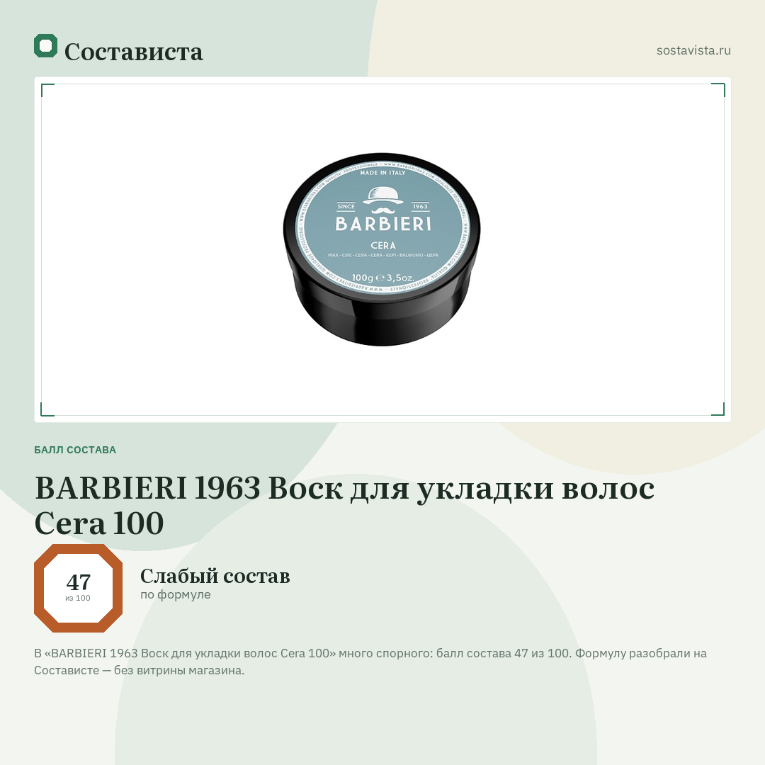 BARBIERI 1963 Воск для укладки волос Cera 100: балл состава 47 из 100 — Состависта