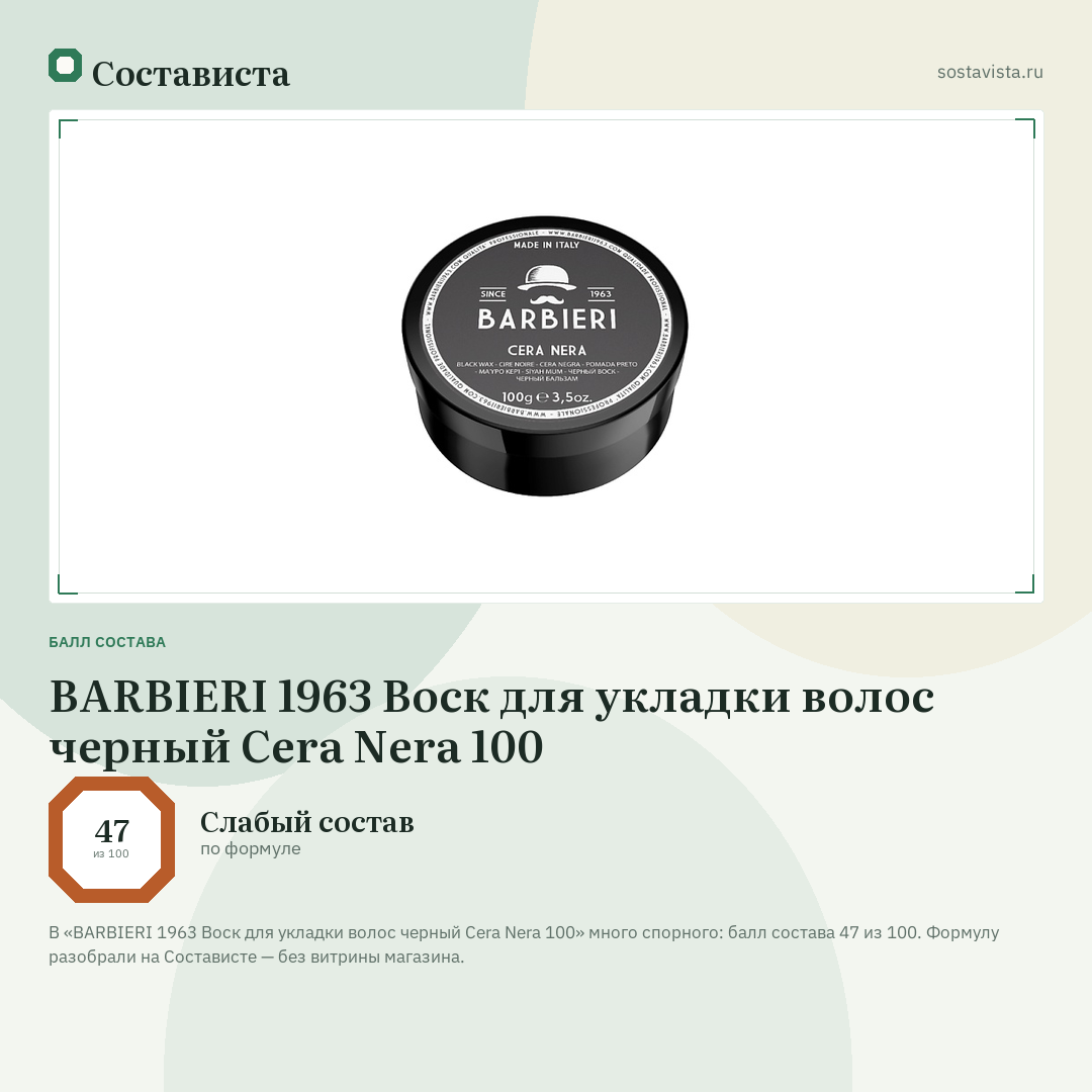 BARBIERI 1963 Воск для укладки волос черный Cera Nera 100: балл состава 47 из 100 — Состависта