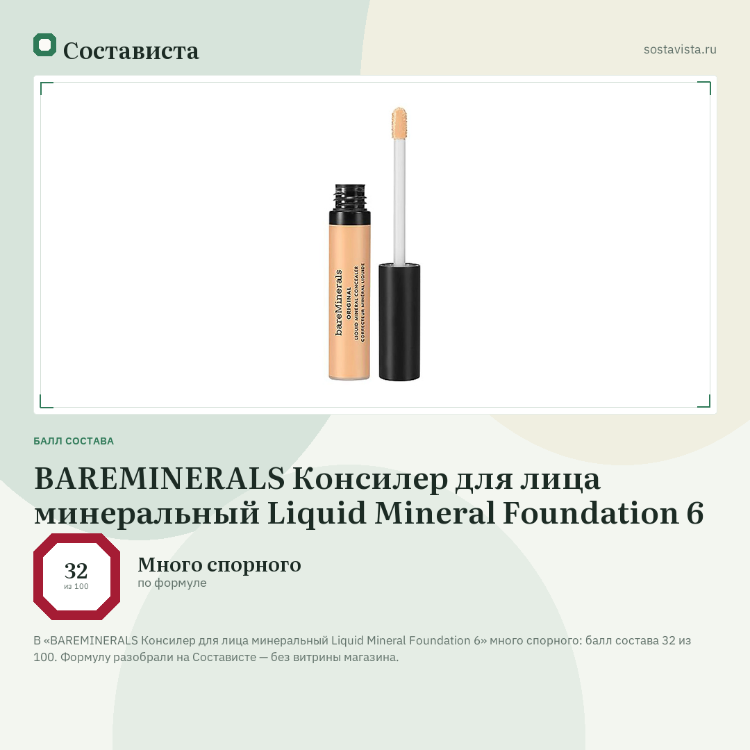 BAREMINERALS Консилер для лица минеральный Liquid Mineral Foundation 6: балл состава 32 из 100 — Состависта