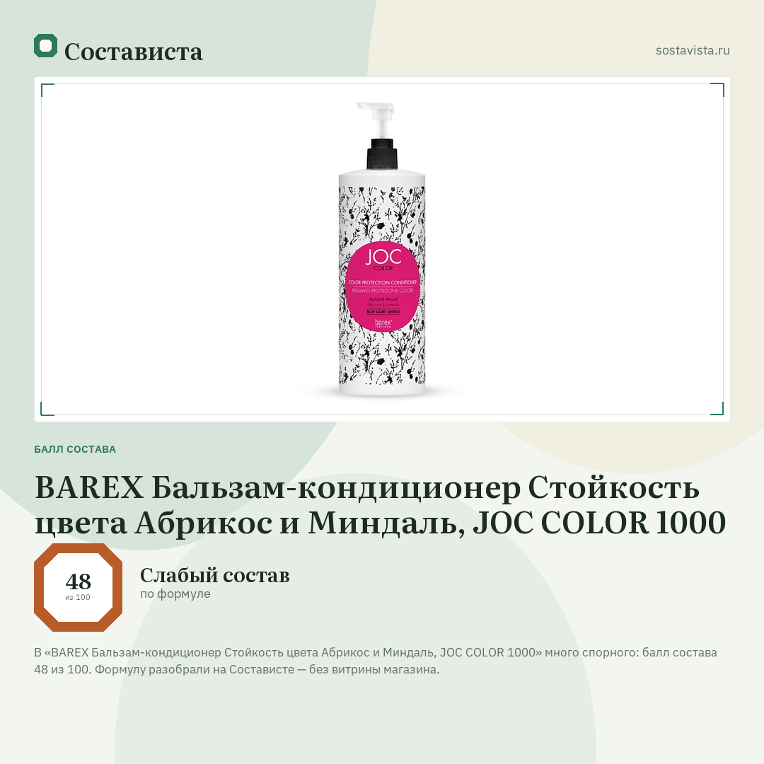 BAREX Бальзам-кондиционер Стойкость цвета Абрикос и Миндаль, JOC COLOR 1000: балл состава 48 из 100 — Состависта