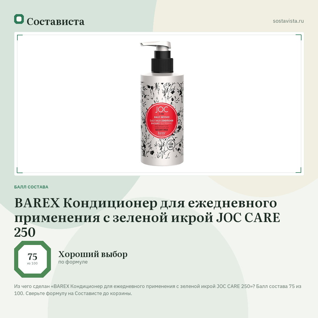 BAREX Кондиционер для ежедневного применения с зеленой икрой JOC CARE 250: балл состава 75 из 100 — Состависта