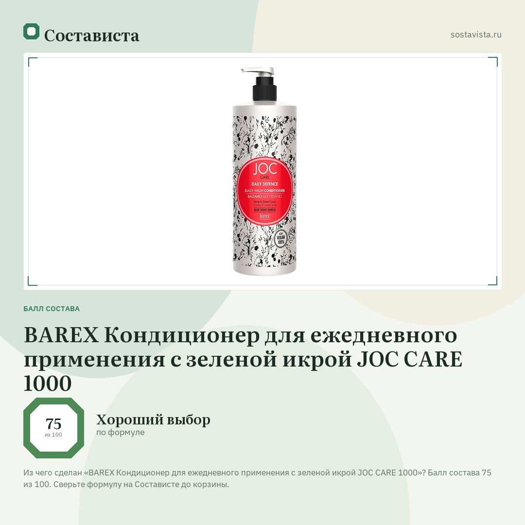 BAREX Кондиционер для ежедневного применения с зеленой икрой JOC CARE 1000: балл состава 75 из 100 — Состависта