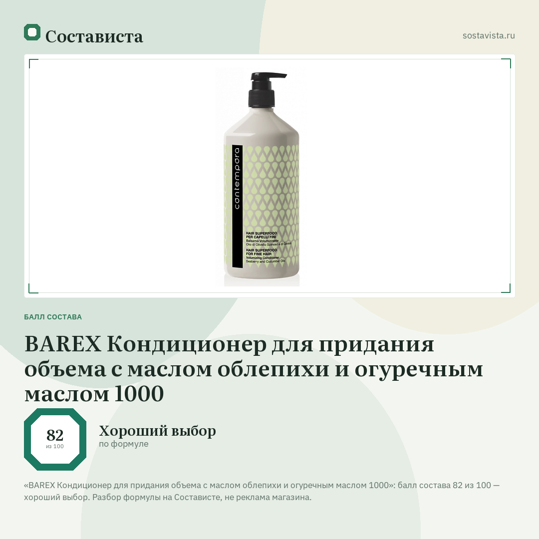 BAREX Кондиционер для придания объема с маслом облепихи и огуречным маслом 1000: балл состава 82 из 100 — Состависта