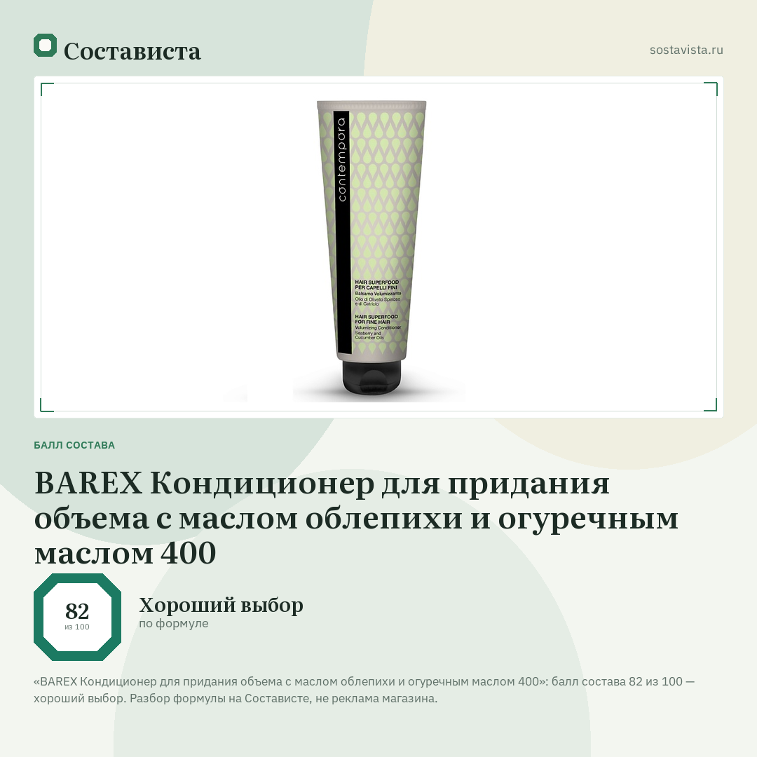 BAREX Кондиционер для придания объема с маслом облепихи и огуречным маслом 400: балл состава 82 из 100 — Состависта