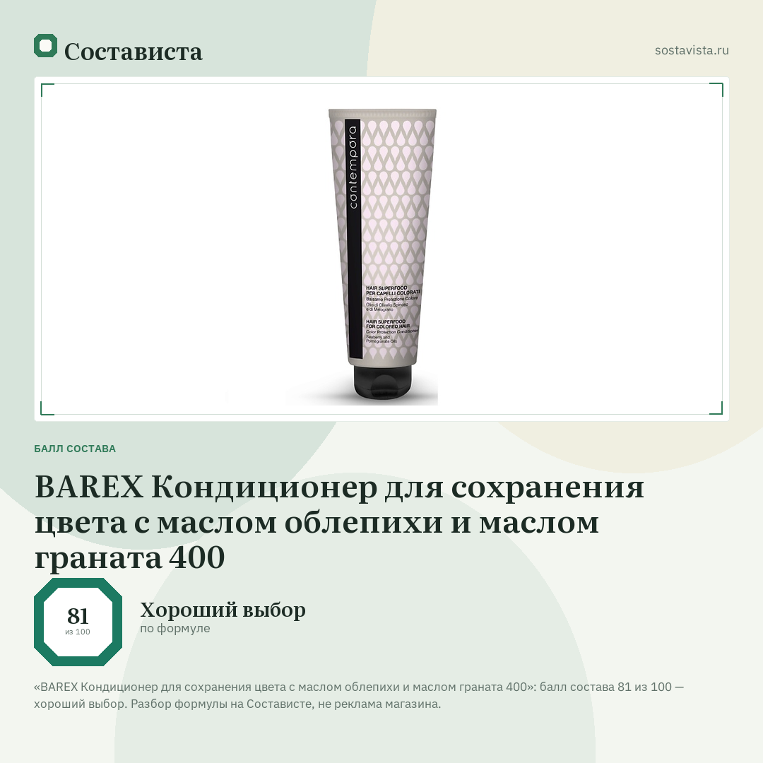 BAREX Кондиционер для сохранения цвета с маслом облепихи и маслом граната 400: балл состава 81 из 100 — Состависта