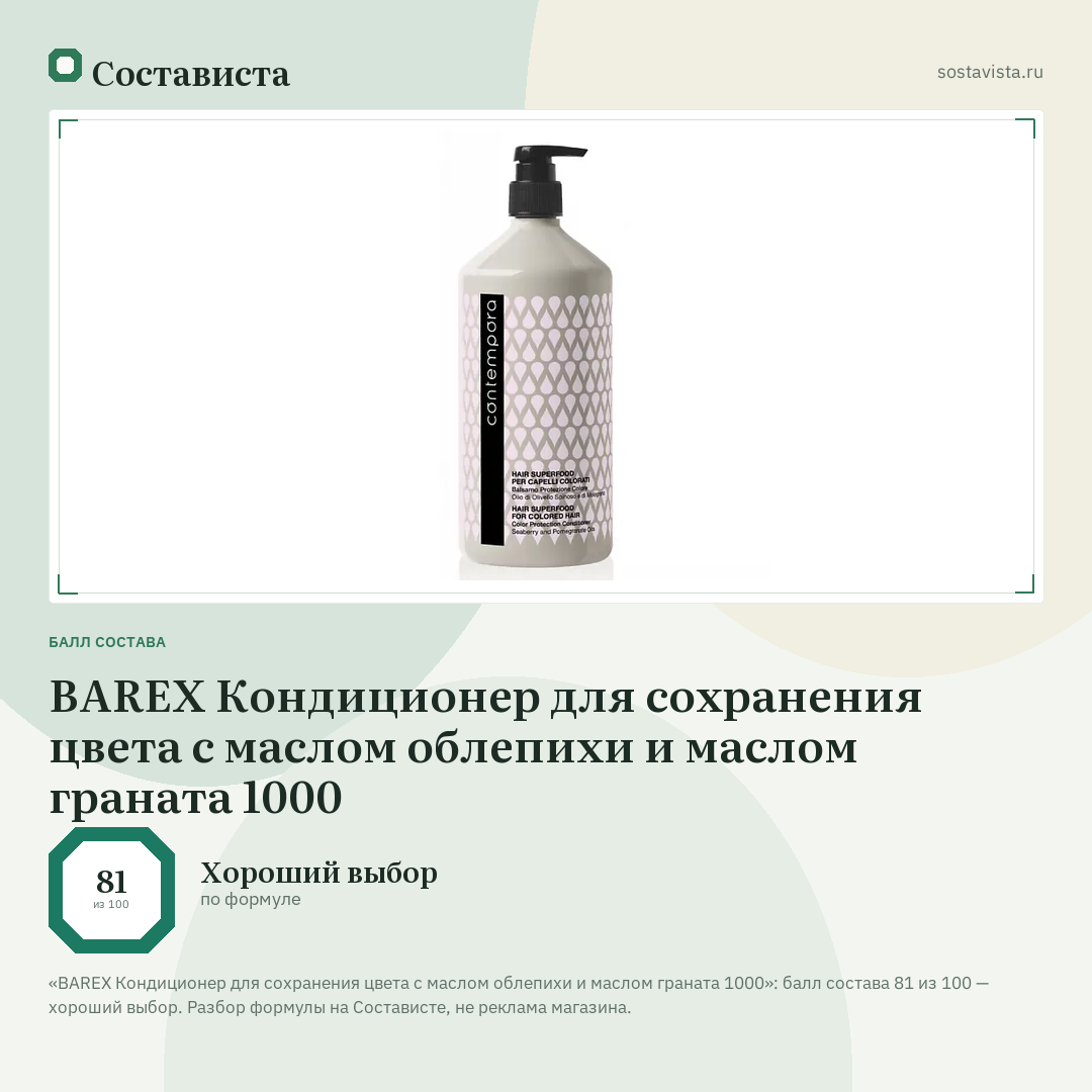 BAREX Кондиционер для сохранения цвета с маслом облепихи и маслом граната 1000: балл состава 81 из 100 — Состависта