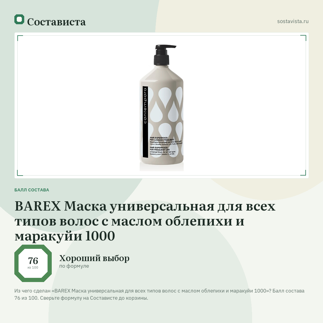 BAREX Маска универсальная для всех типов волос с маслом облепихи и маракуйи 1000: балл состава 76 из 100 — Состависта