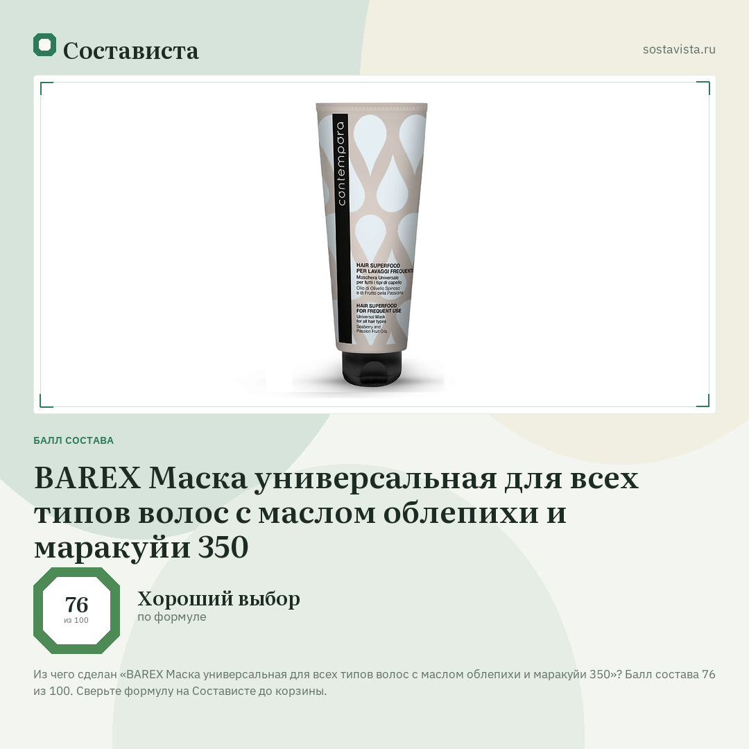 BAREX Маска универсальная для всех типов волос с маслом облепихи и маракуйи 350: балл состава 76 из 100 — Состависта