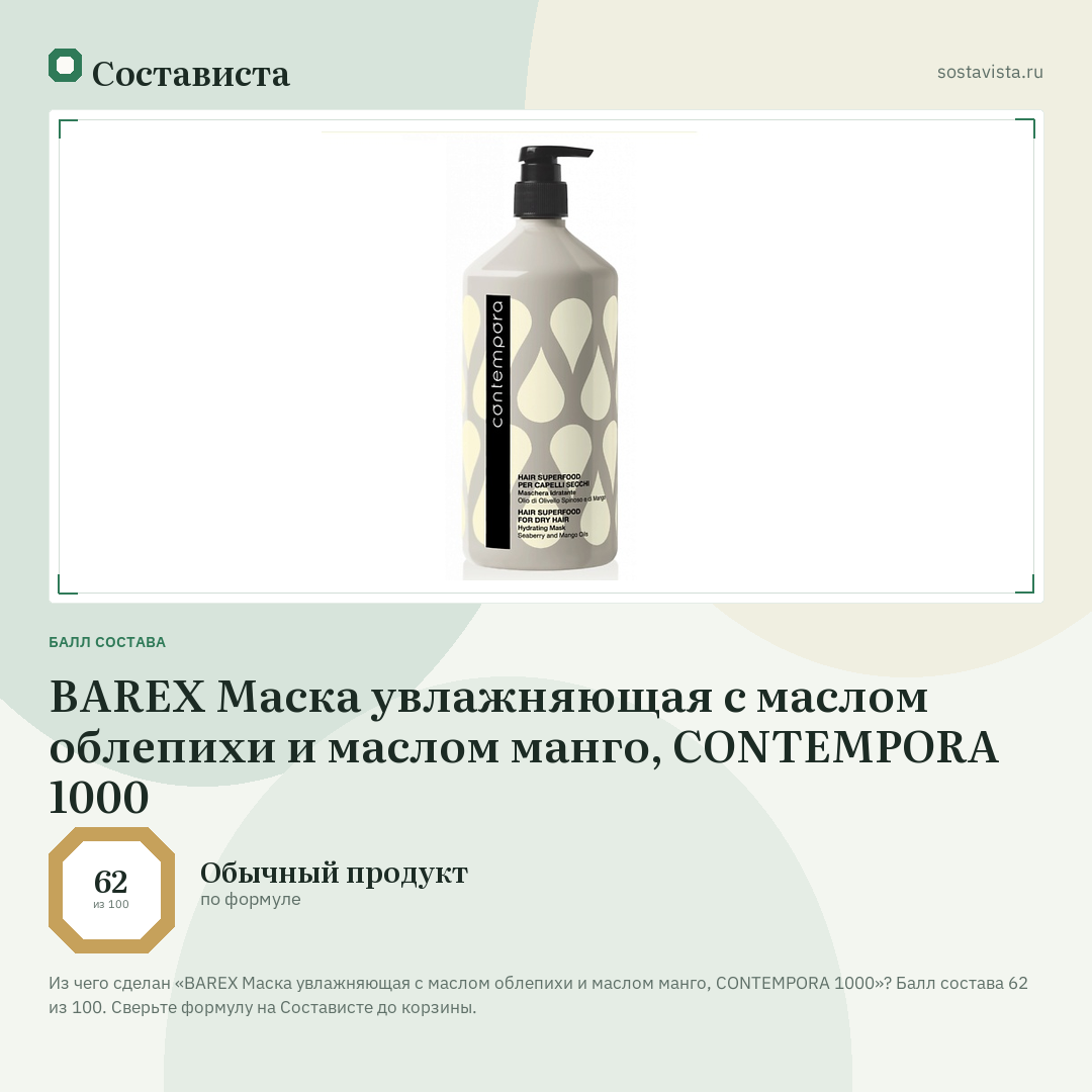 BAREX Маска увлажняющая с маслом облепихи и маслом манго, CONTEMPORA 1000: балл состава 62 из 100 — Состависта