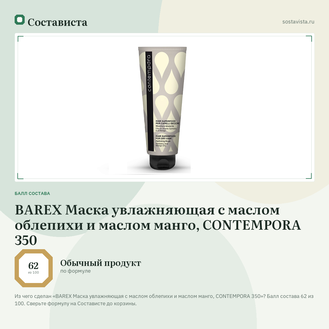 BAREX Маска увлажняющая с маслом облепихи и маслом манго, CONTEMPORA 350: балл состава 62 из 100 — Состависта