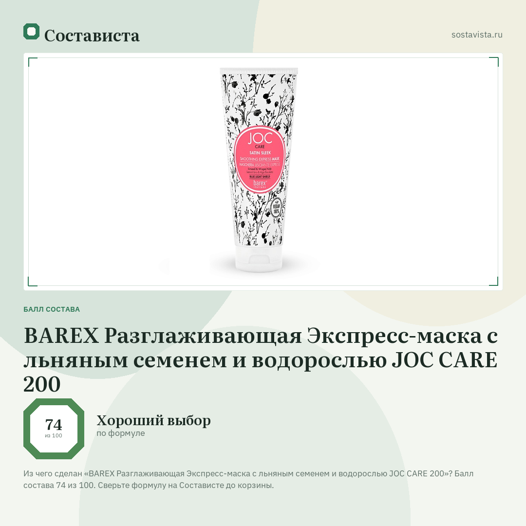 BAREX Разглаживающая Экспресс-маска с льняным семенем и водорослью JOC CARE 200: балл состава 74 из 100 — Состависта