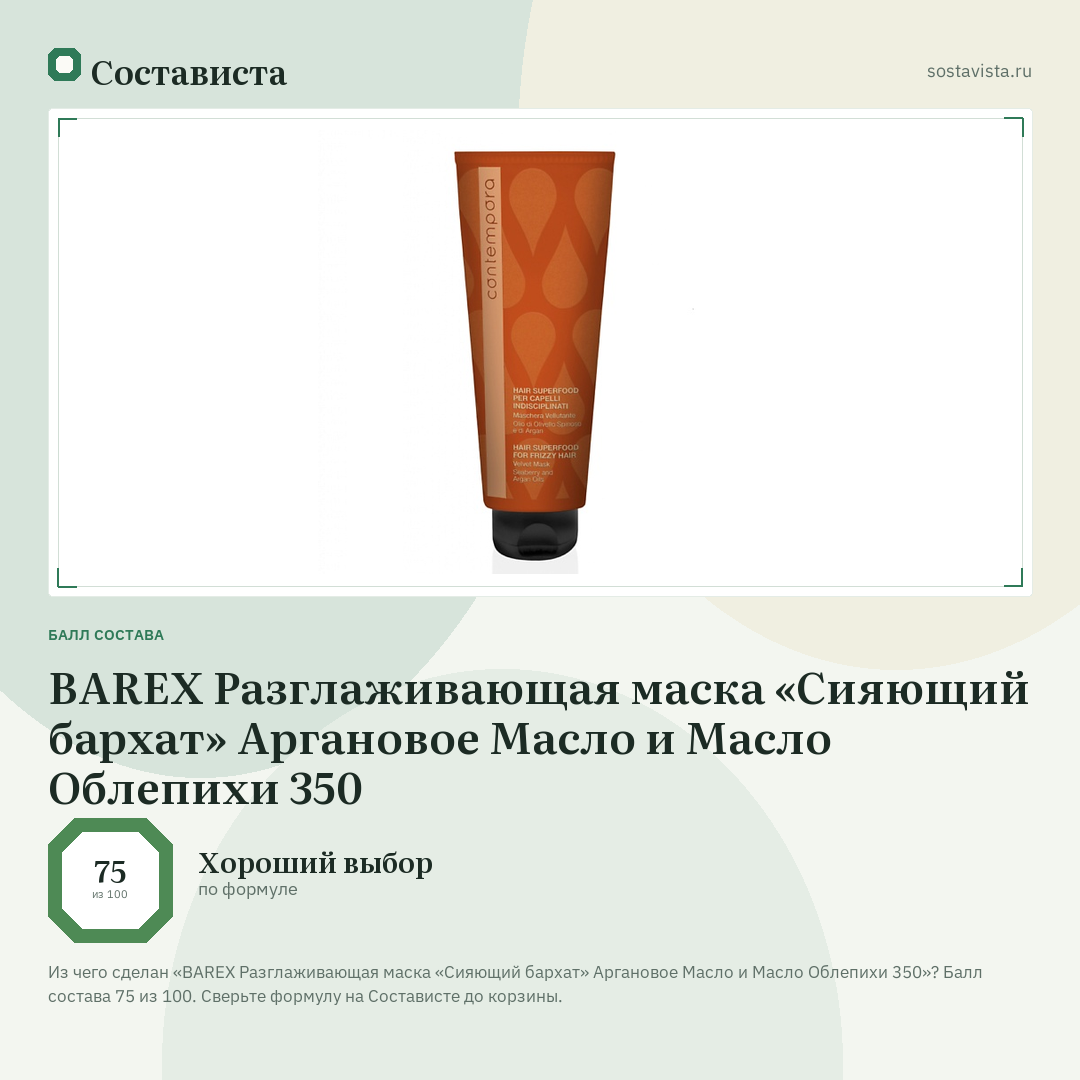 BAREX Разглаживающая маска «Сияющий бархат» Аргановое Масло и Масло Облепихи 350: балл состава 75 из 100 — Состависта