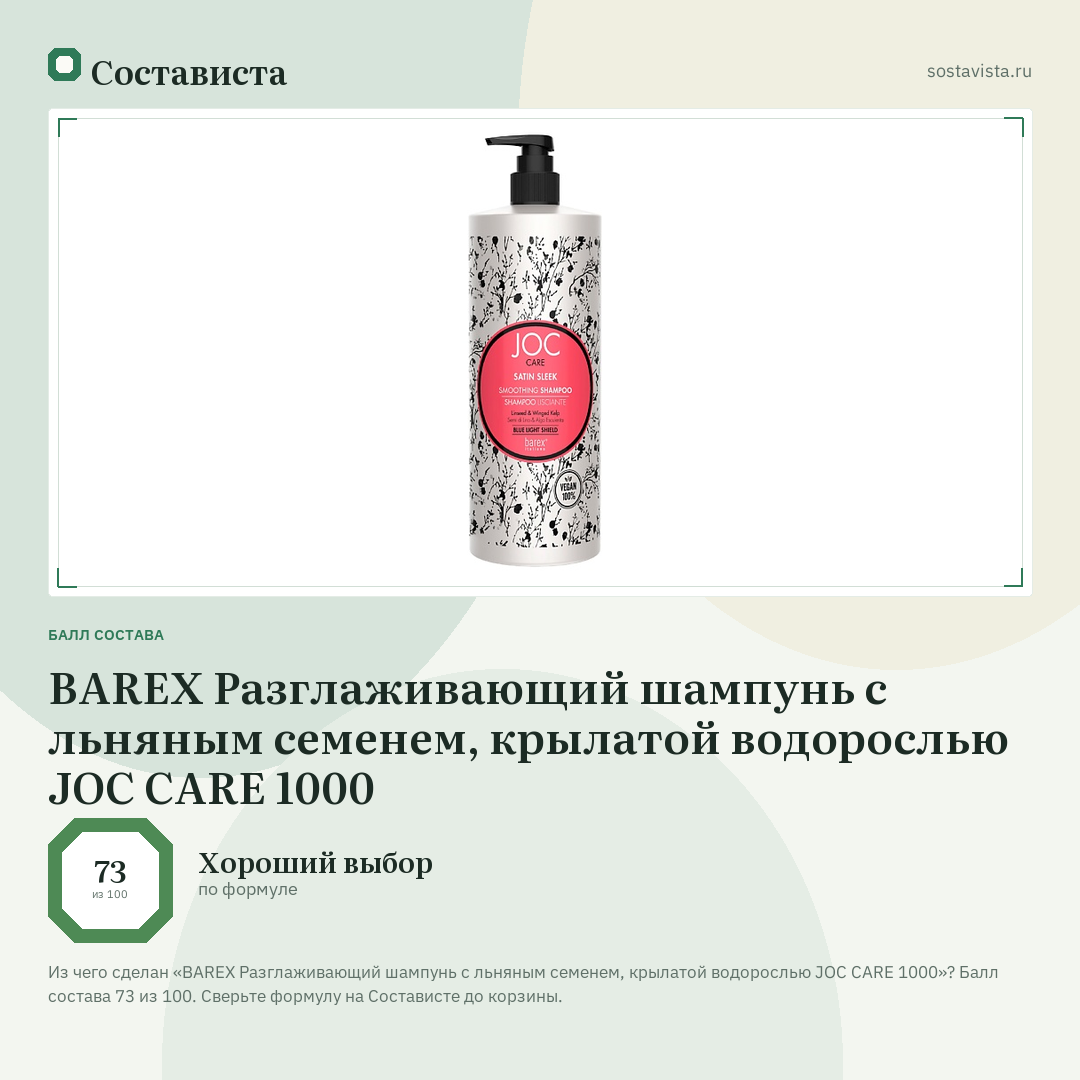 BAREX Разглаживающий шампунь с льняным семенем, крылатой водорослью JOC CARE 1000: балл состава 73 из 100 — Состависта