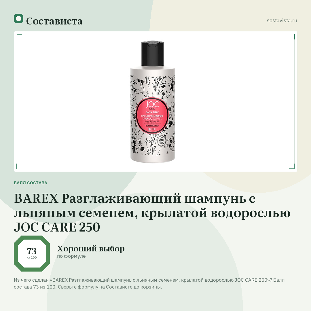 BAREX Разглаживающий шампунь с льняным семенем, крылатой водорослью JOC CARE 250: балл состава 73 из 100 — Состависта