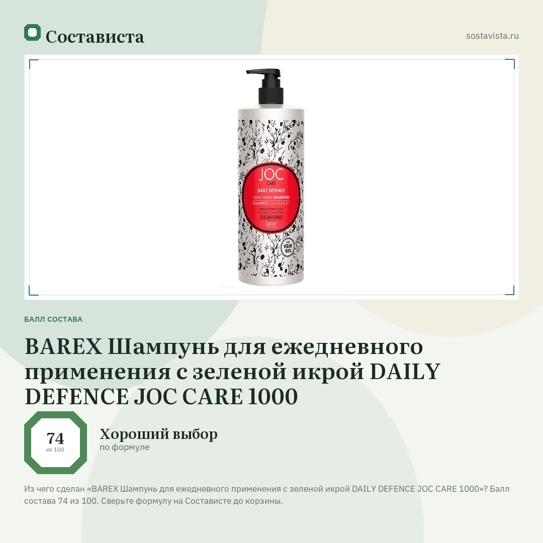 BAREX Шампунь для ежедневного применения с зеленой икрой DAILY DEFENCE JOC CARE 1000: балл состава 74 из 100 — Состависта