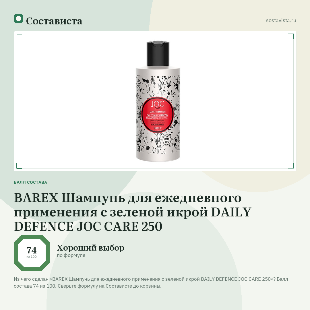 BAREX Шампунь для ежедневного применения с зеленой икрой DAILY DEFENCE JOC CARE 250: балл состава 74 из 100 — Состависта