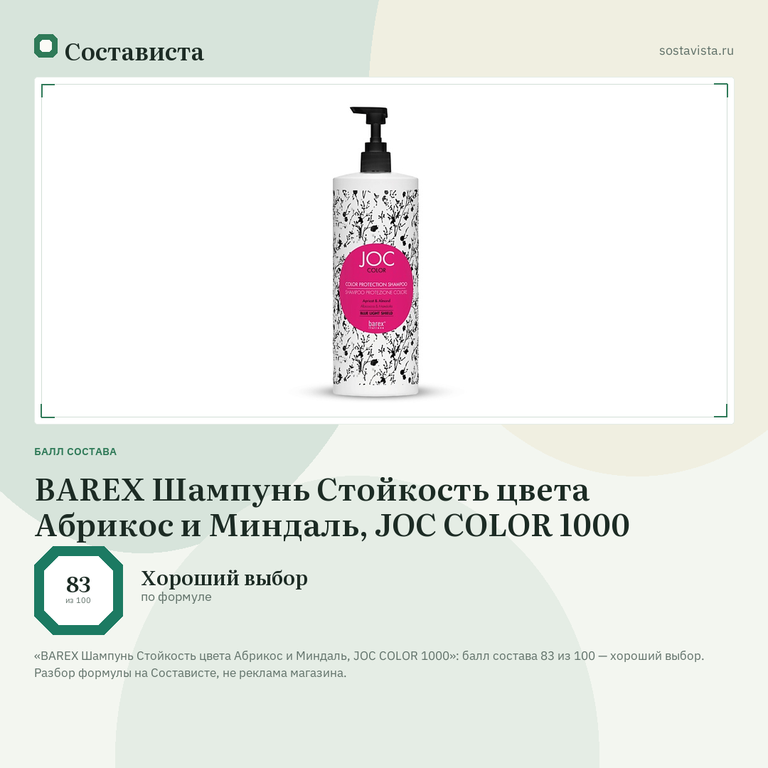 BAREX Шампунь Стойкость цвета Абрикос и Миндаль, JOC COLOR 1000: балл состава 83 из 100 — Состависта