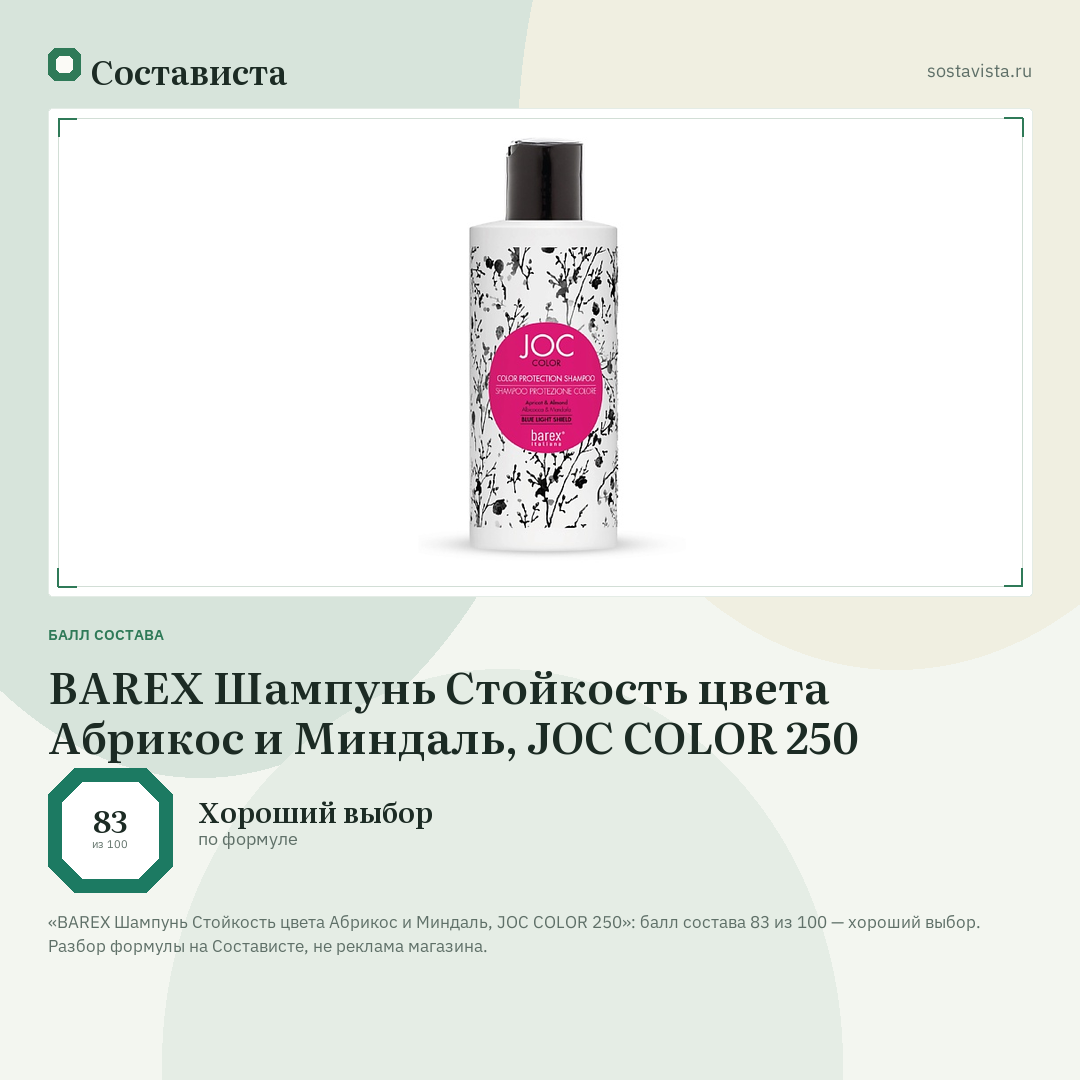 BAREX Шампунь Стойкость цвета Абрикос и Миндаль, JOC COLOR 250: балл состава 83 из 100 — Состависта