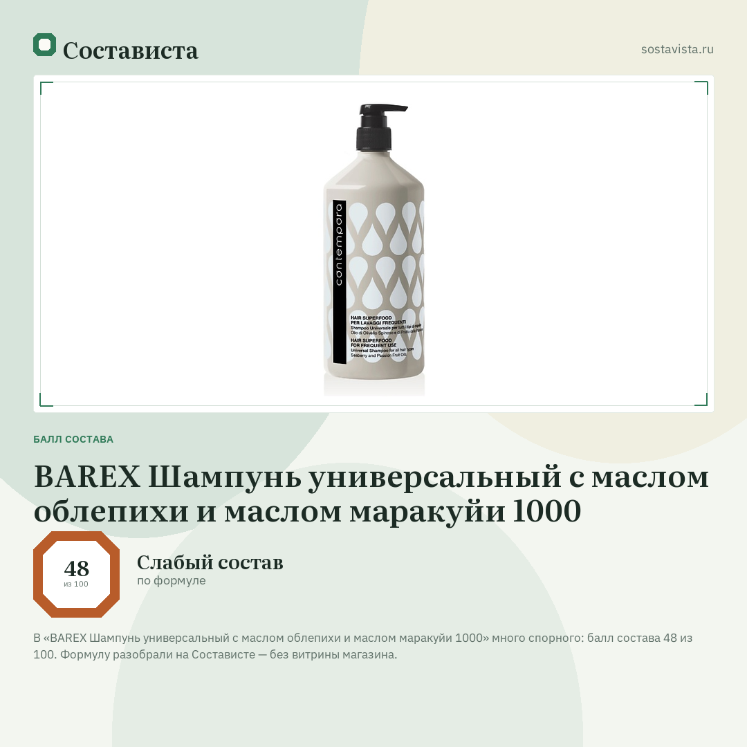 BAREX Шампунь универсальный с маслом облепихи и маслом маракуйи 1000: балл состава 48 из 100 — Состависта