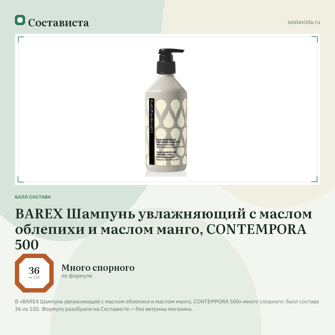 BAREX Шампунь увлажняющий с маслом облепихи и маслом манго, CONTEMPORA 500: балл состава 36 из 100 — Состависта