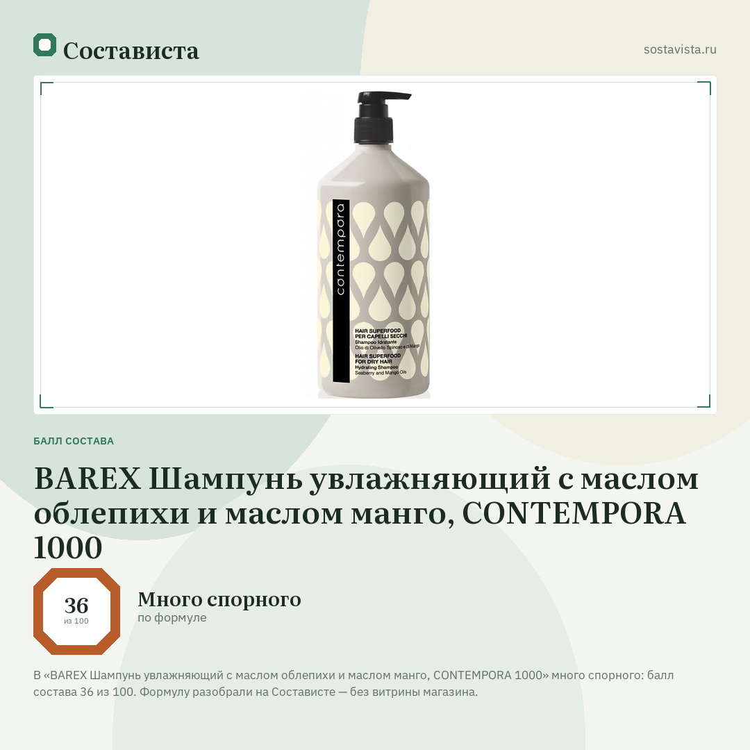 BAREX Шампунь увлажняющий с маслом облепихи и маслом манго, CONTEMPORA 1000: балл состава 36 из 100 — Состависта