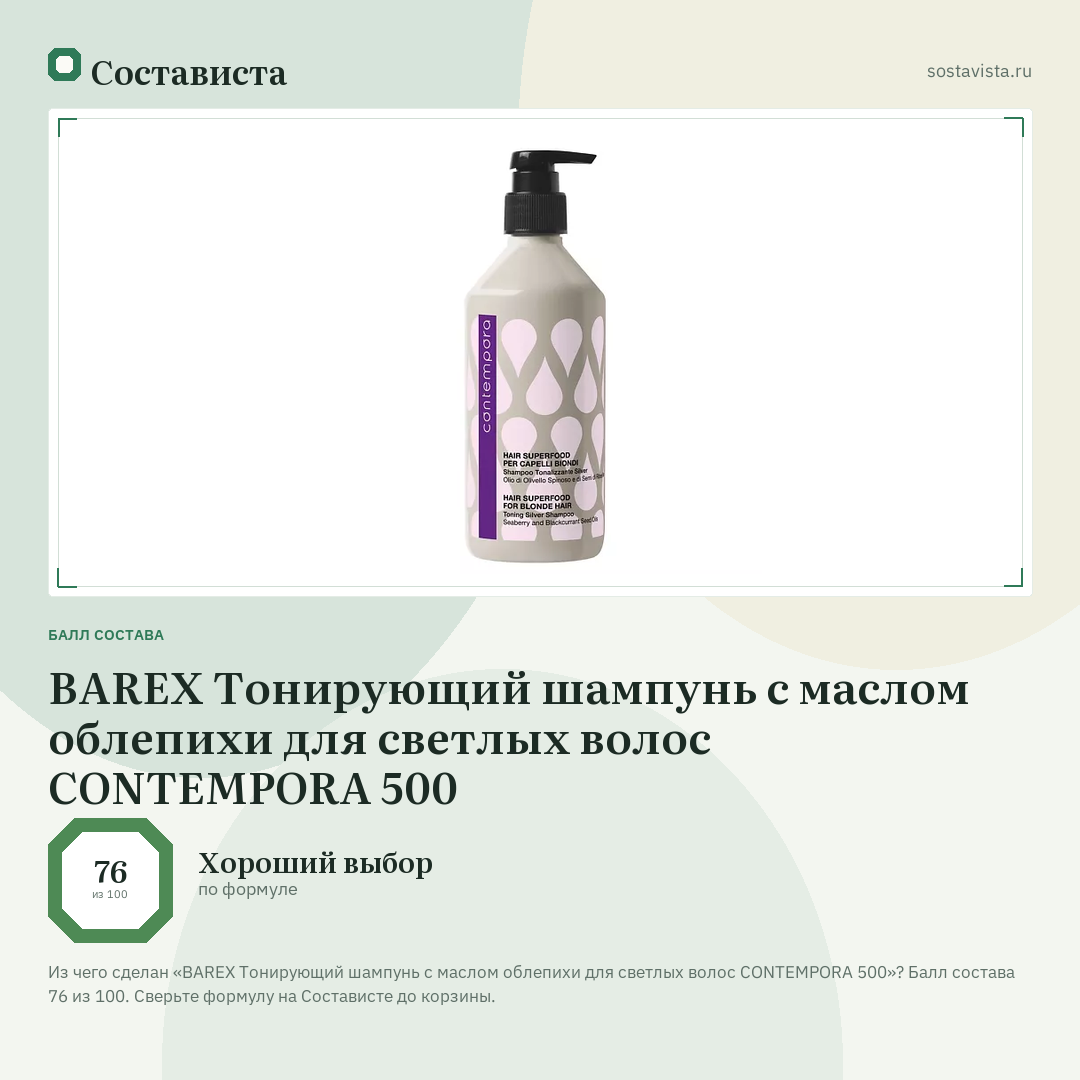 BAREX Тонирующий шампунь с маслом облепихи для светлых волос CONTEMPORA 500: балл состава 76 из 100 — Состависта