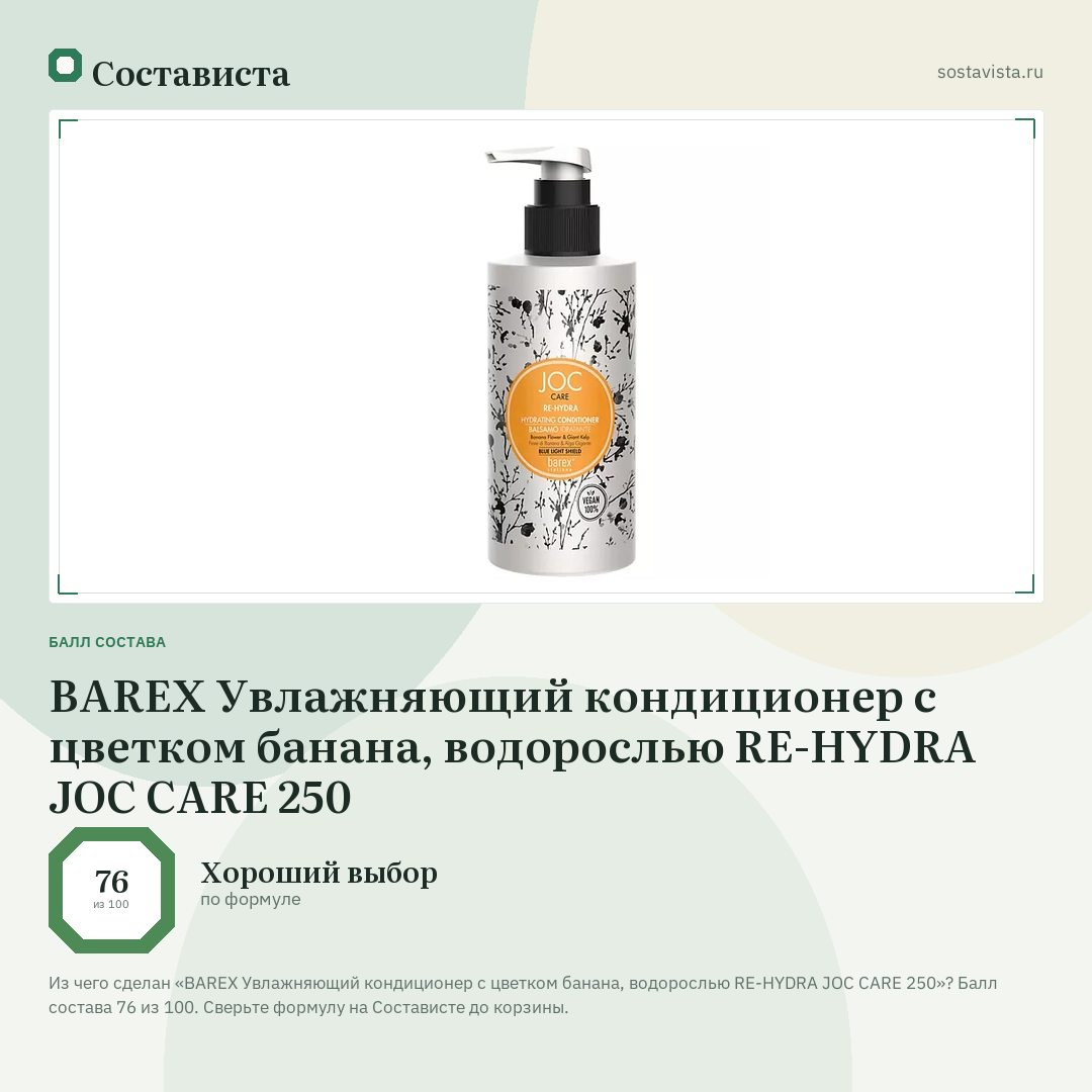 BAREX Увлажняющий кондиционер с цветком банана, водорослью RE-HYDRA JOC CARE 250: балл состава 76 из 100 — Состависта