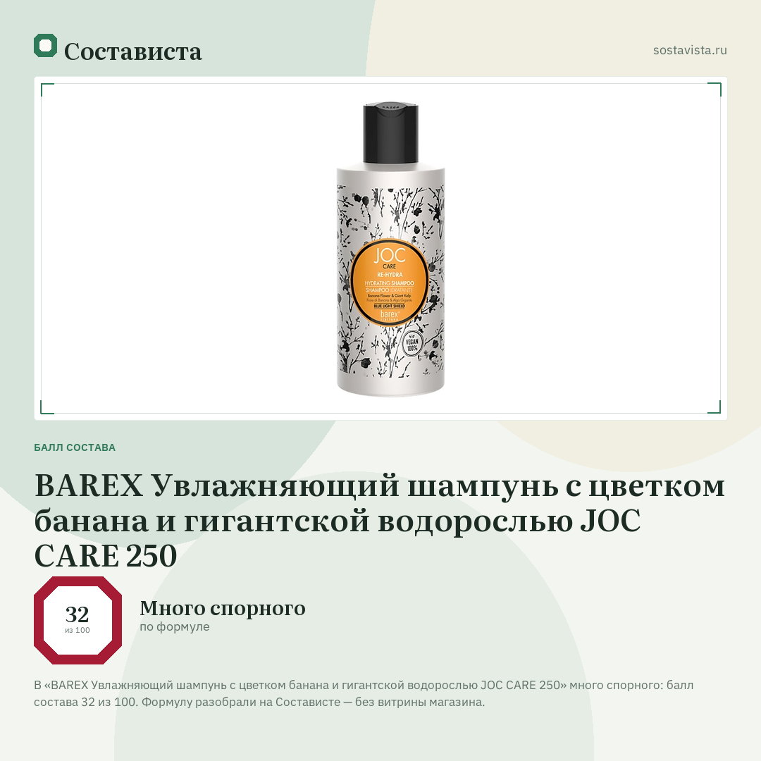 BAREX Увлажняющий шампунь с цветком банана и гигантской водорослью JOC CARE 250: балл состава 32 из 100 — Состависта