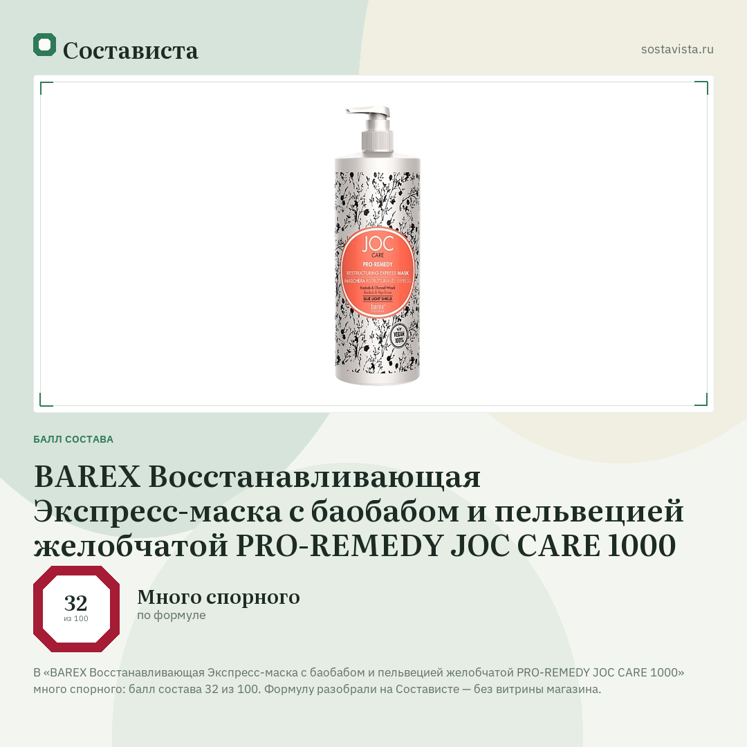 BAREX Восстанавливающая Экспресс-маска с баобабом и пельвецией желобчатой PRO-REMEDY JOC CARE 1000: балл состава 32 из 100 — Состависта