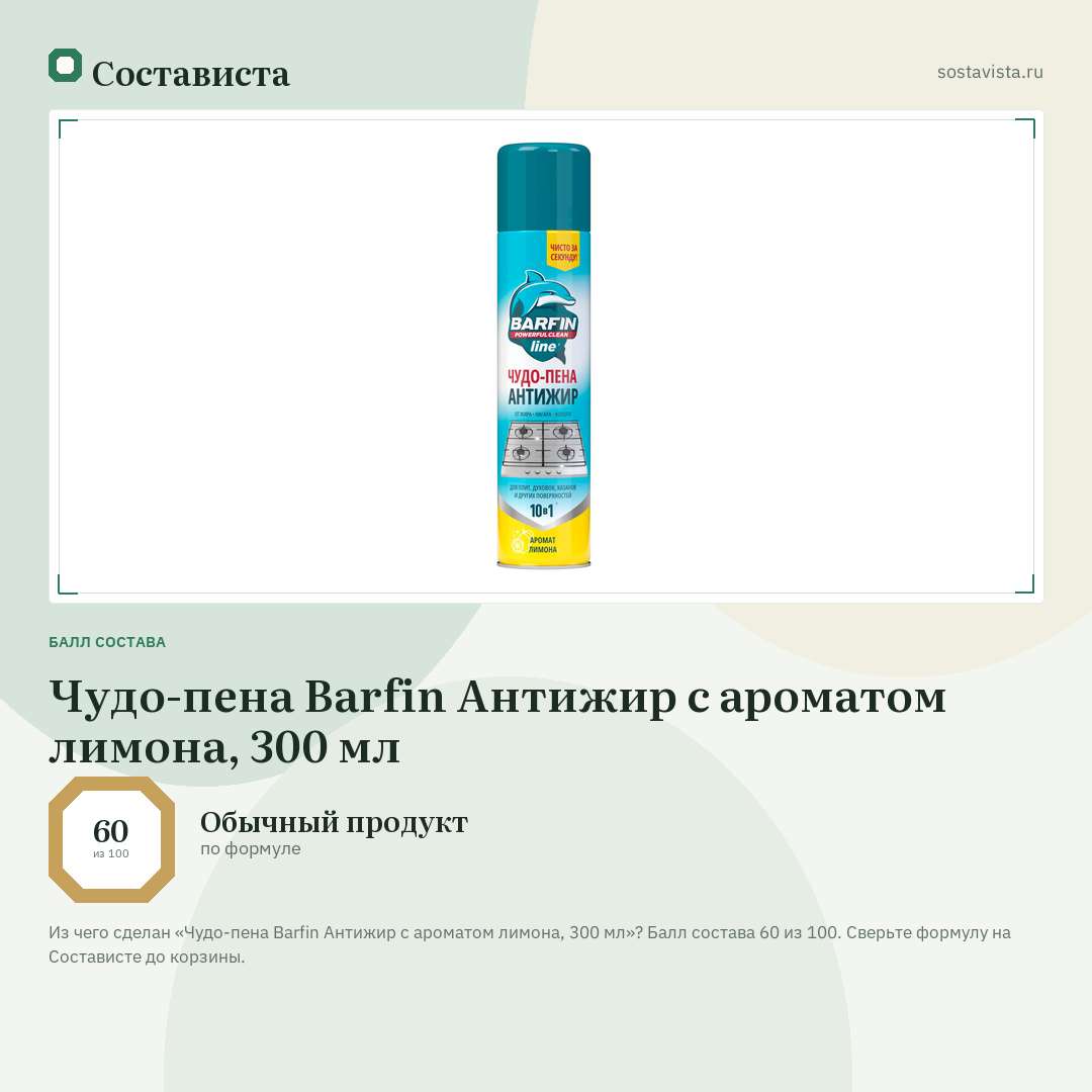 Чудо-пена Barfin Антижир с ароматом лимона, 300 мл: балл состава 60 из 100 — Состависта